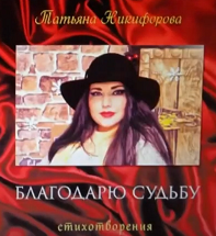 «Благодарю судьбу» - презентация авторского сборника стихов Татьяны Никифоровой.